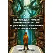 Постер книги Мертвые души, Николай Васильевич Гоголь. Вся мораль книги с объяснением простыми словами.