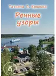 Татьяна Крылова - Речные узоры