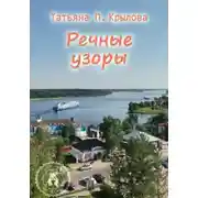 Постер книги Речные узоры