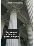 Екатерина Кожевникова - Пигмалион и Галатея: финал истории