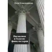 Постер книги Пигмалион и Галатея: финал истории