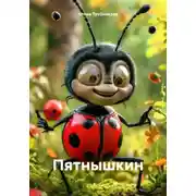 Постер книги Пятнышкин