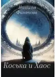 Наталья Филатова - Коська и Хаос