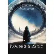 Постер книги Коська и Хаос