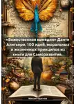 Михаил Щеглов - «Божественная комедия» Данте Алигьери. 100 идей, моральных и жизненных принципов из книги для Саморазвития.