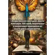 Постер книги «Божественная комедия» Данте Алигьери. 100 идей, моральных и жизненных принципов из книги для Саморазвития.