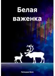 Воля Липецкая - Белая важенка
