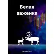 Постер книги Белая важенка