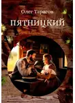 Олег Тарасов - Пятницкий