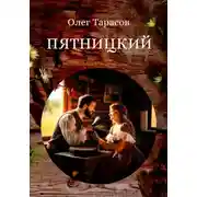 Постер книги Пятницкий