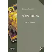 Постер книги Фарцовщик. Часть вторая