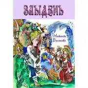 Постер книги Злыдень
