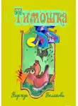 Надежда Белякова - Тимошка