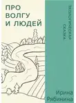 Ирина Рябинина - Про Волгу и людей