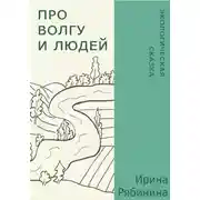 Постер книги Про Волгу и людей