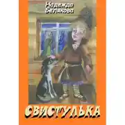 Постер книги Свистулька