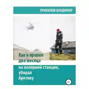 Постер книги Как я провел два месяца на полярной станции, убирая Арктику