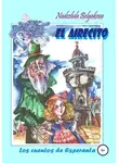 Надежда Белякова - El Airecito – Сквознячок