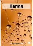 Владислав Март - Капля