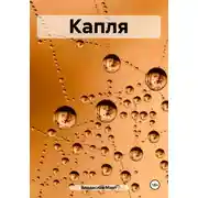 Постер книги Капля