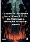 Джеймс Джойс - Поминки по Финнегану. Книга 1. Глава 2. ХЦЕ – Его Прозвище и Репутация. Авторский перевод