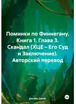 Джеймс Джойс - Поминки по Финнегану. Книга 1. Глава 3. Скандал (ХЦЕ – Его Суд и Заключение). Авторский перевод