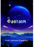 Глеб Габбазов - Фантазм