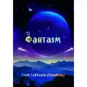 Постер книги Фантазм