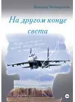 Ярослав Четвериков - На другом конце света