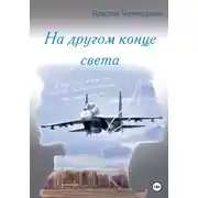 Постер книги На другом конце света