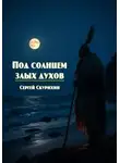 Сергей Скурихин - Под солнцем злых духов
