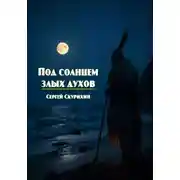 Постер книги Под солнцем злых духов