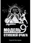 Сергей Нестеров - Э.Т.О. – Модель девяти ступеней очага