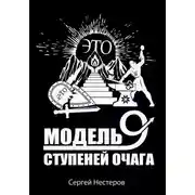 Постер книги Э.Т.О. – Модель девяти ступеней очага