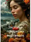 Джангар Колхидский - Застолье говорящих мертвецов