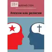 Постер книги Атеизм как религия