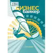 Постер книги Бизнес-байкер