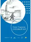 Елена Старикова - Суровый Юг