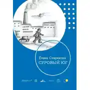 Постер книги Суровый Юг