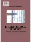 Михаил Воронов - Библия сквозь решетку. Книга для тюремного служителя