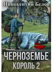Иннокентий Белов - Черноземье. Король 2