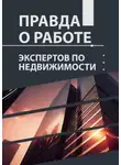 Лилия Сараева - Правда о работе экспертов по недвижимости