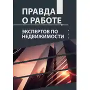 Постер книги Правда о работе экспертов по недвижимости