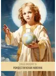 Луиза Пиккаррета - Рождественская Новенна. Девять излияний переполняющей любви
