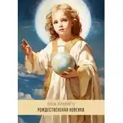 Постер книги Рождественская Новенна. Девять излияний переполняющей любви