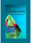 Елена Царева - Судьбалогия. Учебное пособие. 2-й модуль