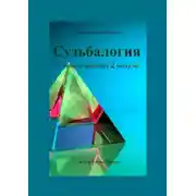 Постер книги Судьбалогия. Учебное пособие. 2-й модуль