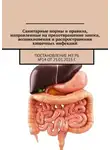 Александр Тарасенко - Санитарные нормы и правила, направленные на предотвращение заноса, возникновения и распространения кишечных инфекций. Постановление МЗ РБ №14 от 25.01.2023 г.