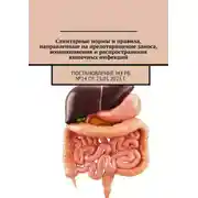 Постер книги Санитарные нормы и правила, направленные на предотвращение заноса, возникновения и распространения кишечных инфекций. Постановление МЗ РБ №14 от 25.01.2023 г.