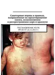 Александр Тарасенко - Санитарные нормы и правила, направленные на предотвращение заноса, возникновения и распространения кори и краснухи. Постановление МЗ РБ №130 от 26.12.2013 г.